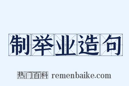 制举业造句是什么意思的图片